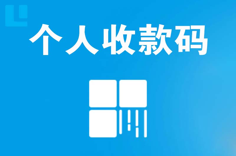 静乐拉卡拉个人收款码