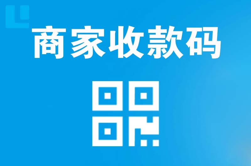 静乐拉卡拉商家收款码